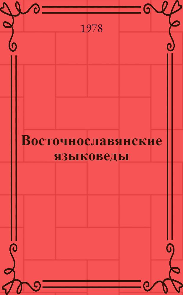 Восточнославянские языковеды : библиографический словарь [в 3 т.]. Т. 3 : Л - Я