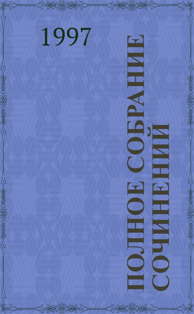 Полное собрание сочинений : [в 17 т.]. Т. 17, (дополнительный) : Рукою Пушкина. Официальные документы