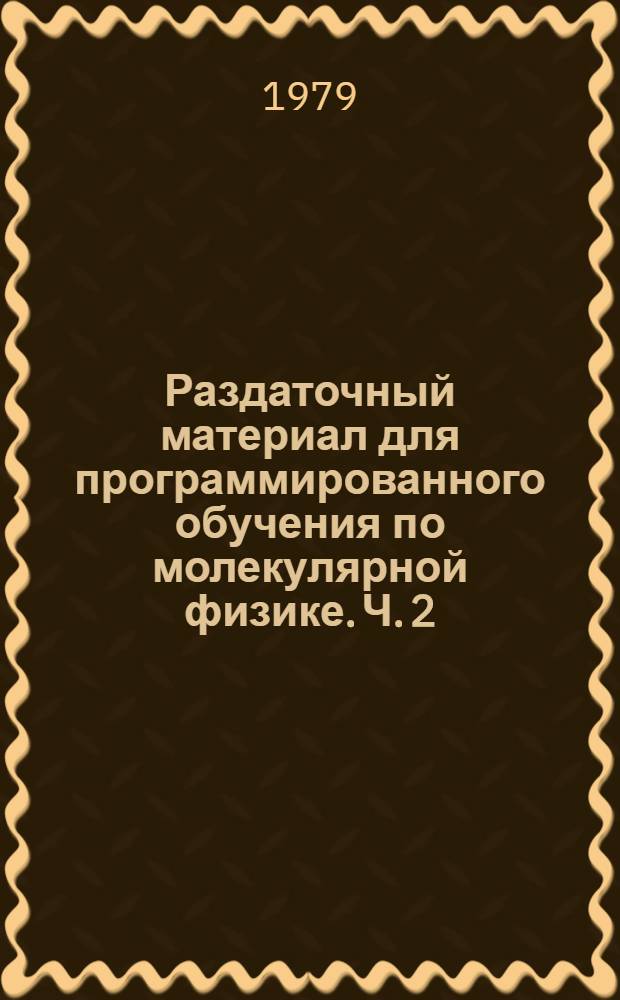 Раздаточный материал для программированного обучения по молекулярной физике. Ч. 2 : Молекулярная физика