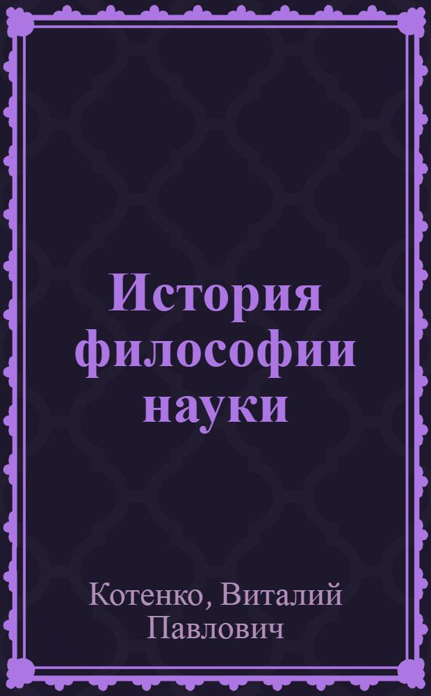 История философии науки : учебное пособие