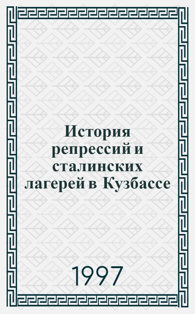 История репрессий и сталинских лагерей в Кузбассе