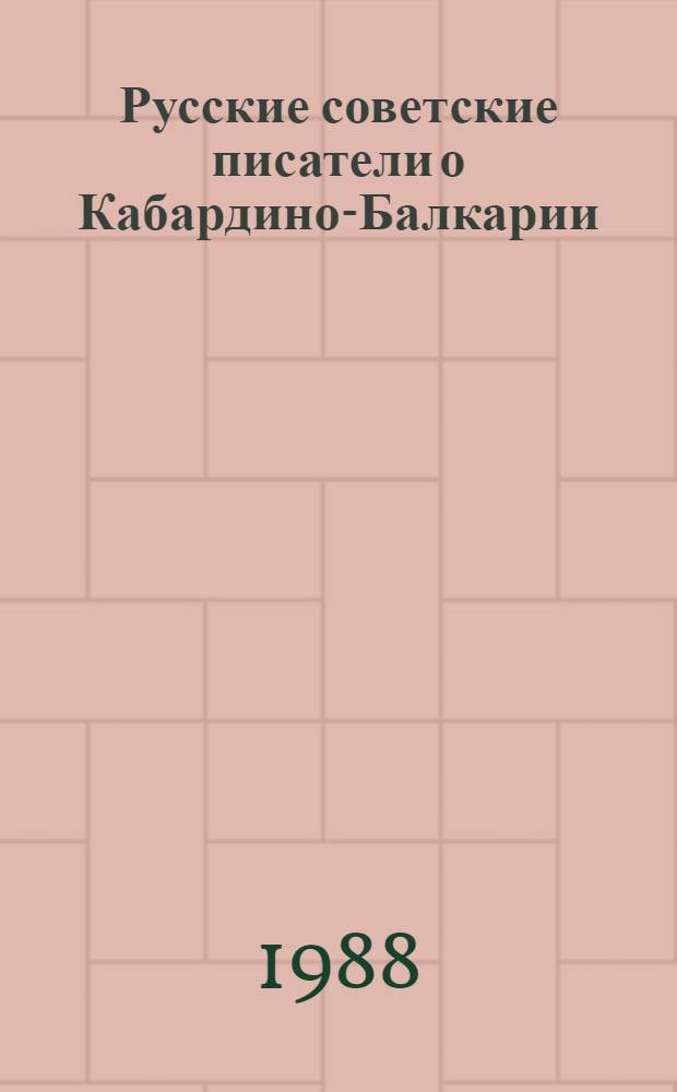 Русские советские писатели о Кабардино-Балкарии : сборник