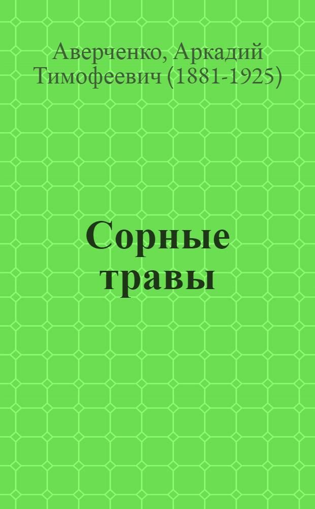 Сорные травы : сборник рассказов