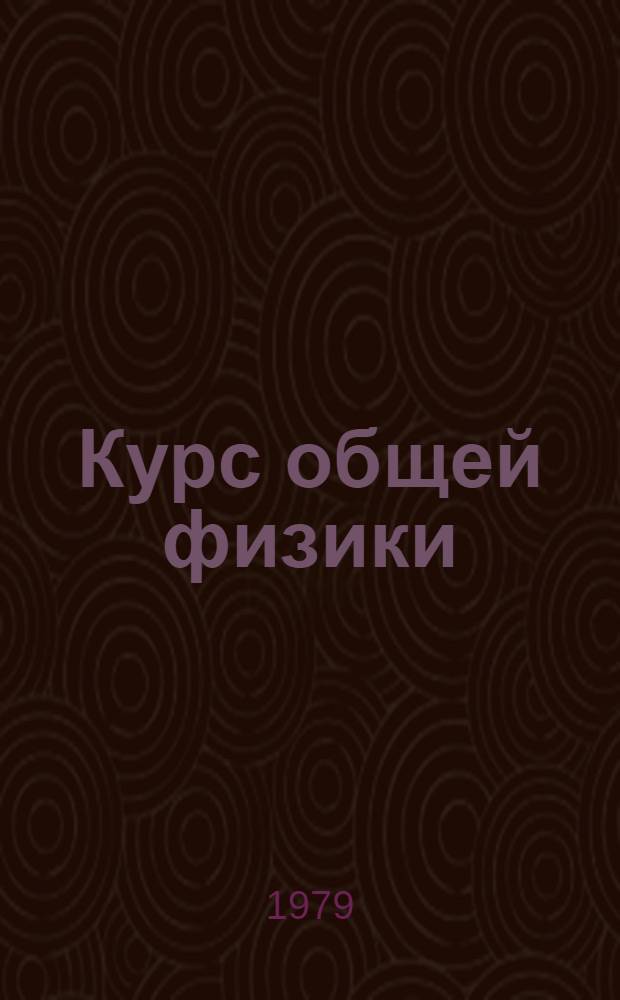 Курс общей физики : [для втузов в 3-х томах. Т. 3 : Квантовая оптика. Атомная физика. Физика твердого тела. Физика атомного ядра и элементарных частиц