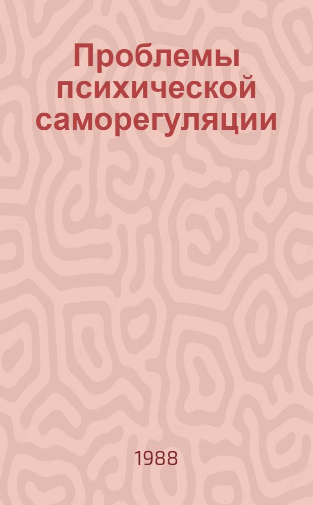 Проблемы психической саморегуляции : сборник материалов совешания, состоявшегося 3 октября 1988 г. в Ленинграде