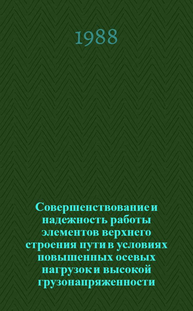 Совершенствование и надежность работы элементов верхнего строения пути в условиях повышенных осевых нагрузок и высокой грузонапряженности : Автореф. дис. на соиск. учен. степ. канд. техн. наук : (05.22.06)