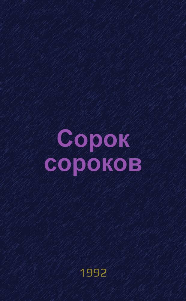Сорок сороков : краткая иллюстрированная история всех московских храмов : в 4-х томах