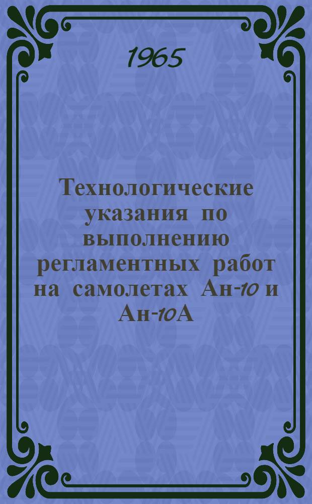 Технологические указания по выполнению регламентных работ на самолетах Ан-10 и Ан-10А. Вып. 11 : Замена основных агрегатов