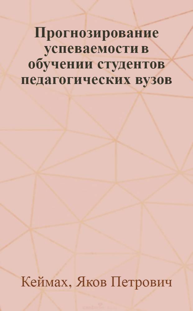 Прогнозирование успеваемости в обучении студентов педагогических вузов : Автореф. дис. на соиск. учен. степ. к. психол. н