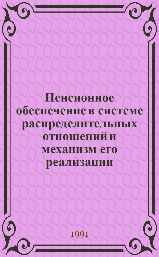 Пенсионное обеспечение в системе распределительных отношений и механизм его реализации : Автореф. дис. на соиск. учен. степ. канд. экон. наук : (08.00.01)