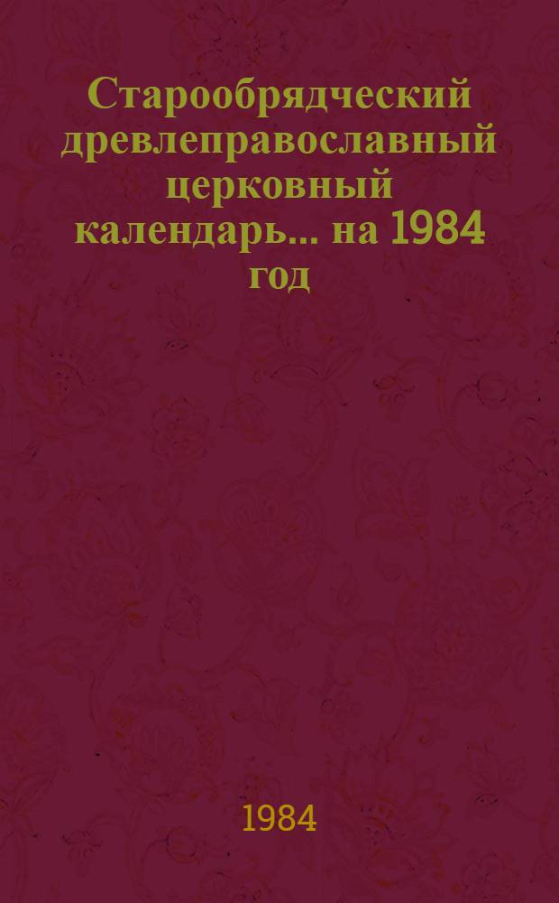 Старообрядческий древлеправославный церковный календарь... ... на 1984 год