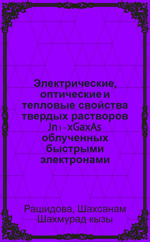 Электрические, оптические и тепловые свойства твердых растворов Jn₁₋xGaxAs облученных быстрыми электронами : Автореф. дис. на соиск. учен. степ. канд. физ.-мат. наук : (01.04.10)