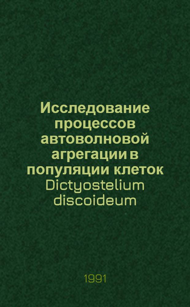 Исследование процессов автоволновой агрегации в популяции клеток Dictyostelium discoideum : Автореф. дис. на соиск. учен. степ. канд. биол. наук : (03.00.02)