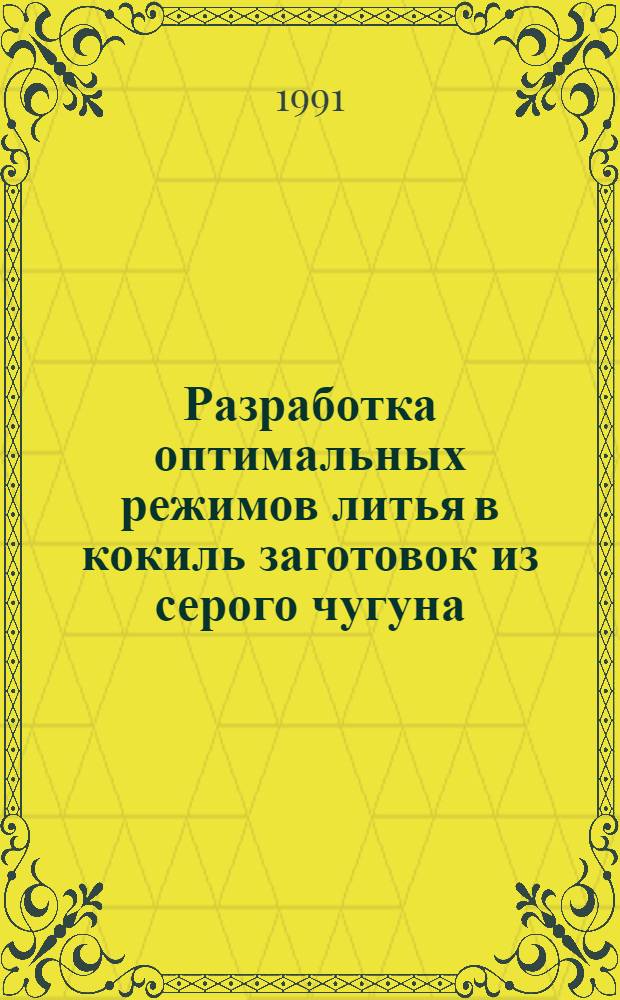 Разработка оптимальных режимов литья в кокиль заготовок из серого чугуна : Автореф. дис. на соиск. учен. степ. канд. техн. наук : (05.13.04)