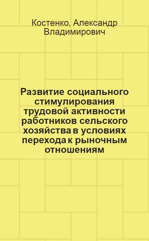 Развитие социального стимулирования трудовой активности работников сельского хозяйства в условиях перехода к рыночным отношениям : Автореф. дис. на соиск. учен. степ. канд. экон. наук : (22.00.05)