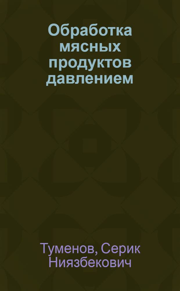 Обработка мясных продуктов давлением