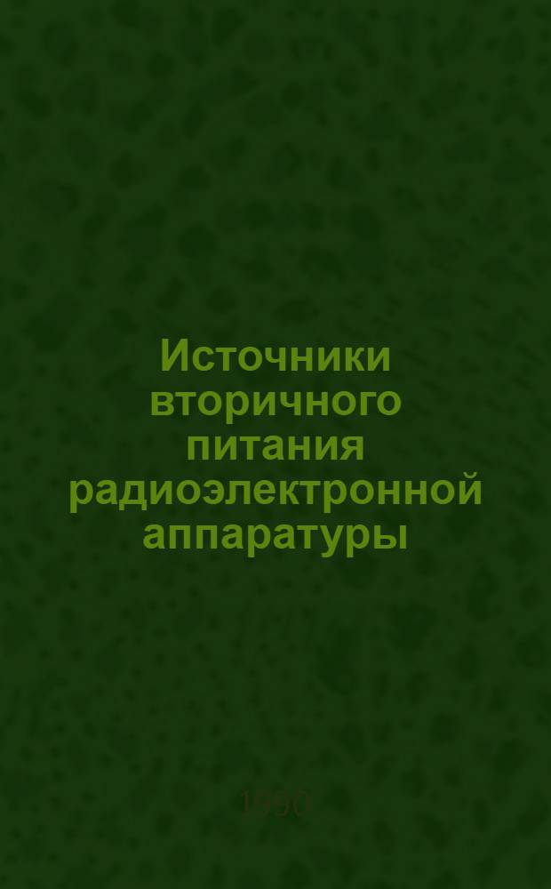 Источники вторичного питания радиоэлектронной аппаратуры : Отеч. и иностр. лит..