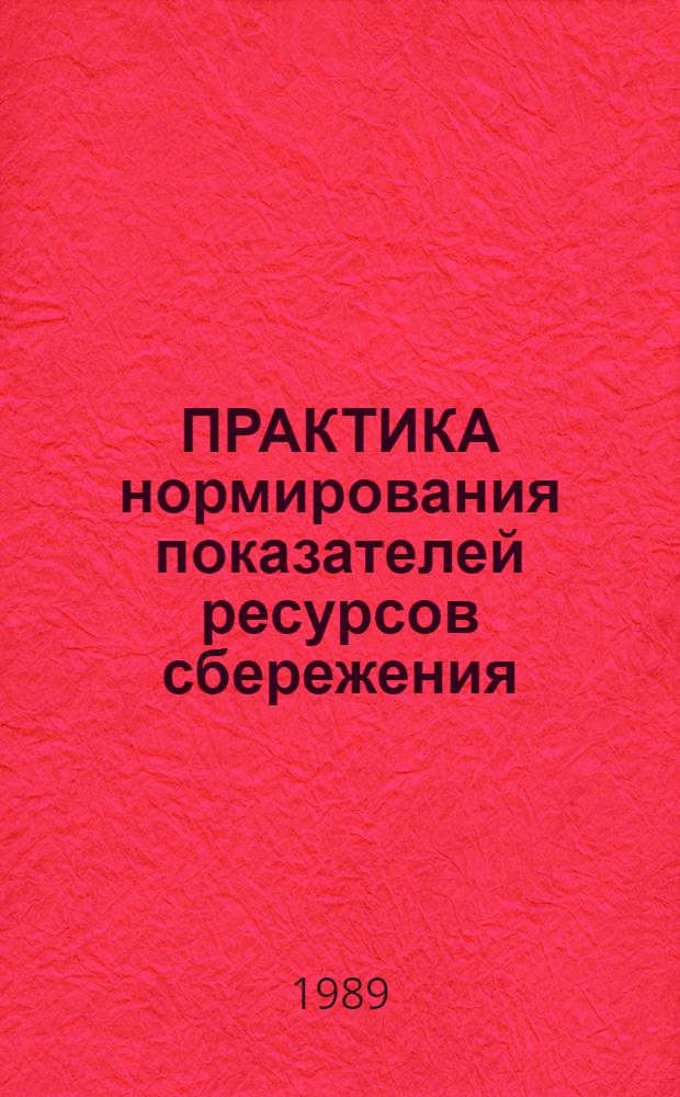 ПРАКТИКА нормирования показателей ресурсов сбережения : (На прим. машиностроит. продукции)