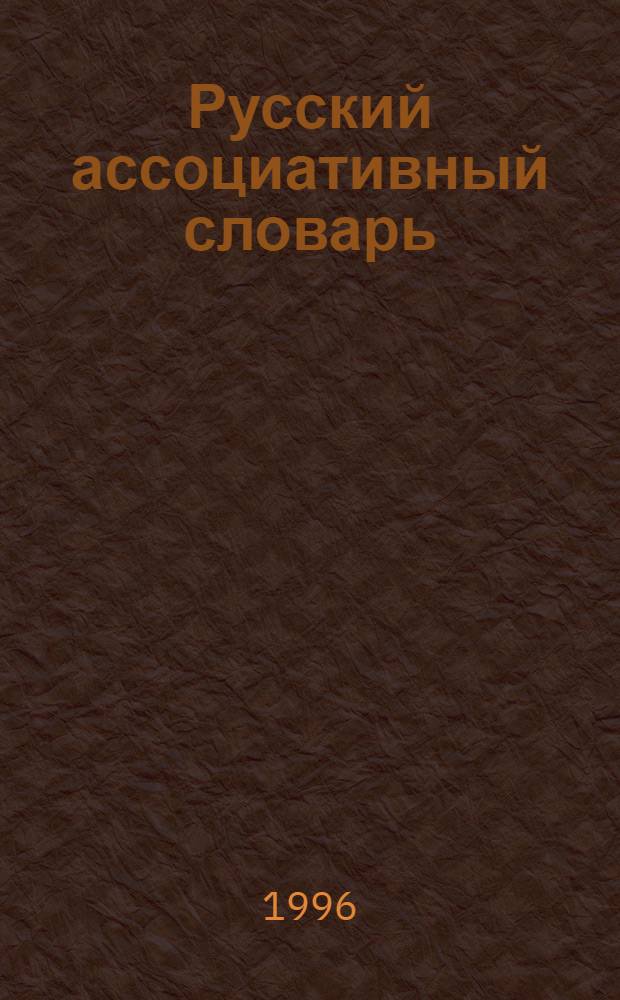 Русский ассоциативный словарь : [В 2 кн.]. Кн. 4 : Обратный словарь: от реакции к стимулу