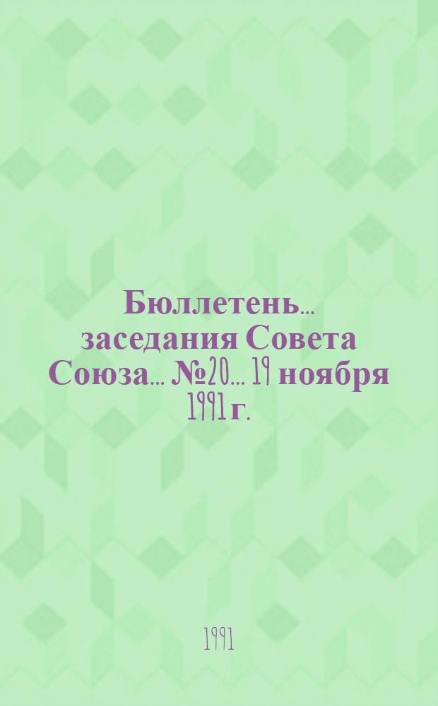 Бюллетень... заседания Совета Союза... ... № 20... 19 ноября 1991 г.