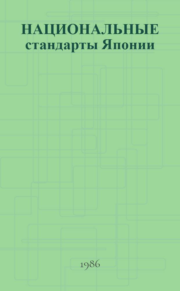 НАЦИОНАЛЬНЫЕ стандарты Японии : Указ