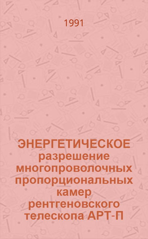 ЭНЕРГЕТИЧЕСКОЕ разрешение многопроволочных пропорциональных камер рентгеновского телескопа АРТ-П (проект "Гранат")