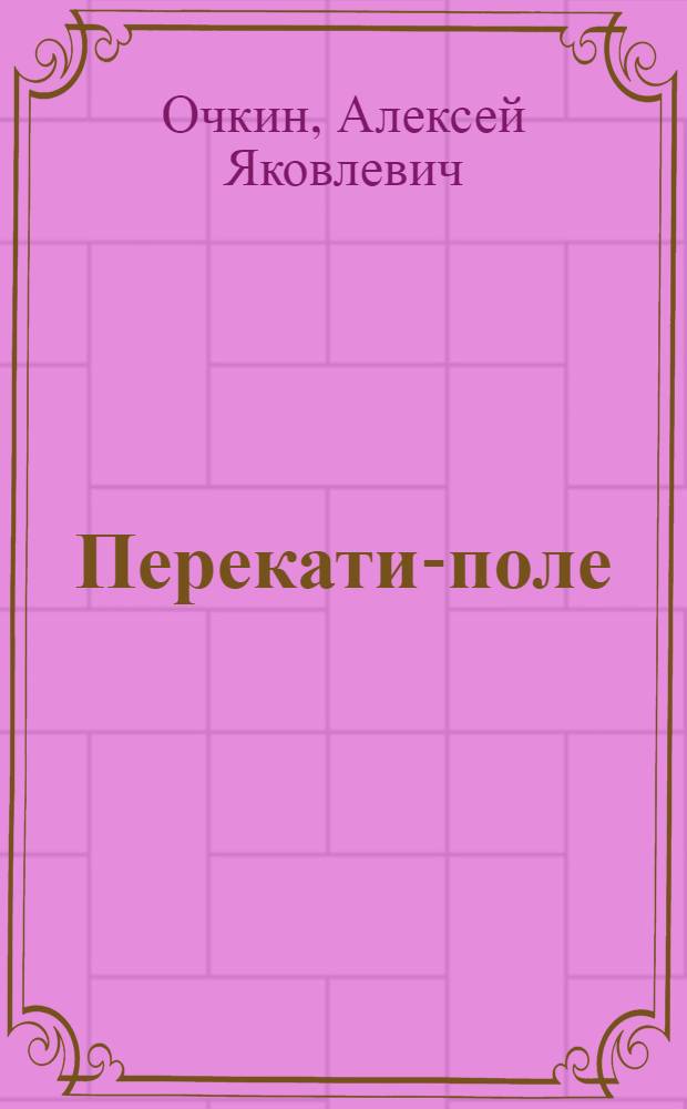 Перекати-поле : Драма в 2-х ч