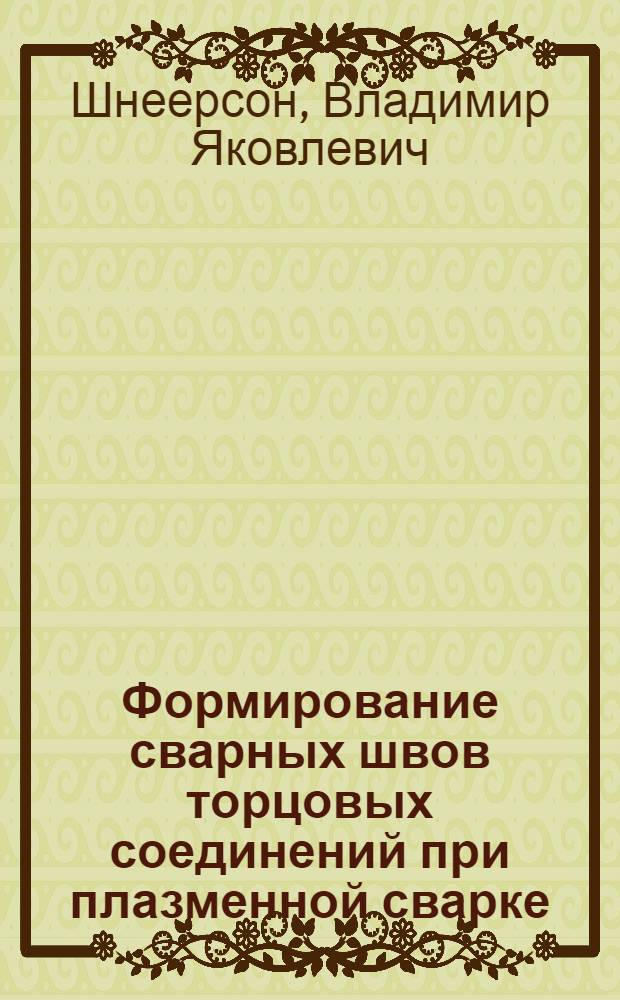 Формирование сварных швов торцовых соединений при плазменной сварке : Автореф. дис. на соиск. учен. степ. канд. техн. наук : (05.03.06)
