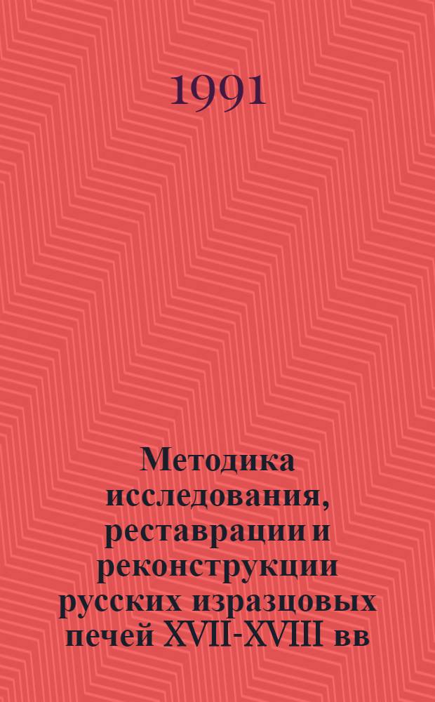 Методика исследования, реставрации и реконструкции русских изразцовых печей XVII-XVIII вв. : (На материале Владимир. обл.) : Дис. на соиск. учен. степ. канд. архитектуры : (18.00.01)
