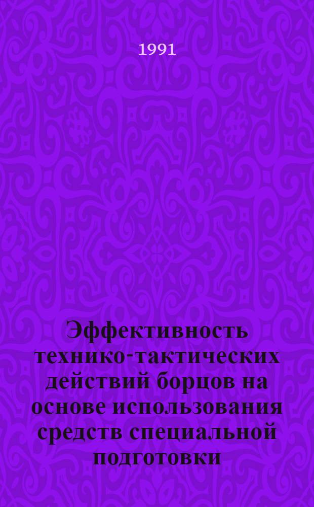 Эффективность технико-тактических действий борцов на основе использования средств специальной подготовки (гибкости) : Автореф. дис. на соиск. учен. степ. канд. пед. наук : (13.00.04)