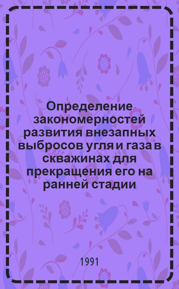 Определение закономерностей развития внезапных выбросов угля и газа в скважинах для прекращения его на ранней стадии : Автореф. дис. на соиск. учен. степ. канд. техн. наук : (05.26.01)