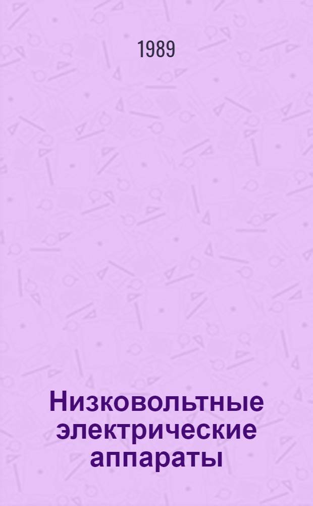Низковольтные электрические аппараты : Справочник. Ч. 1