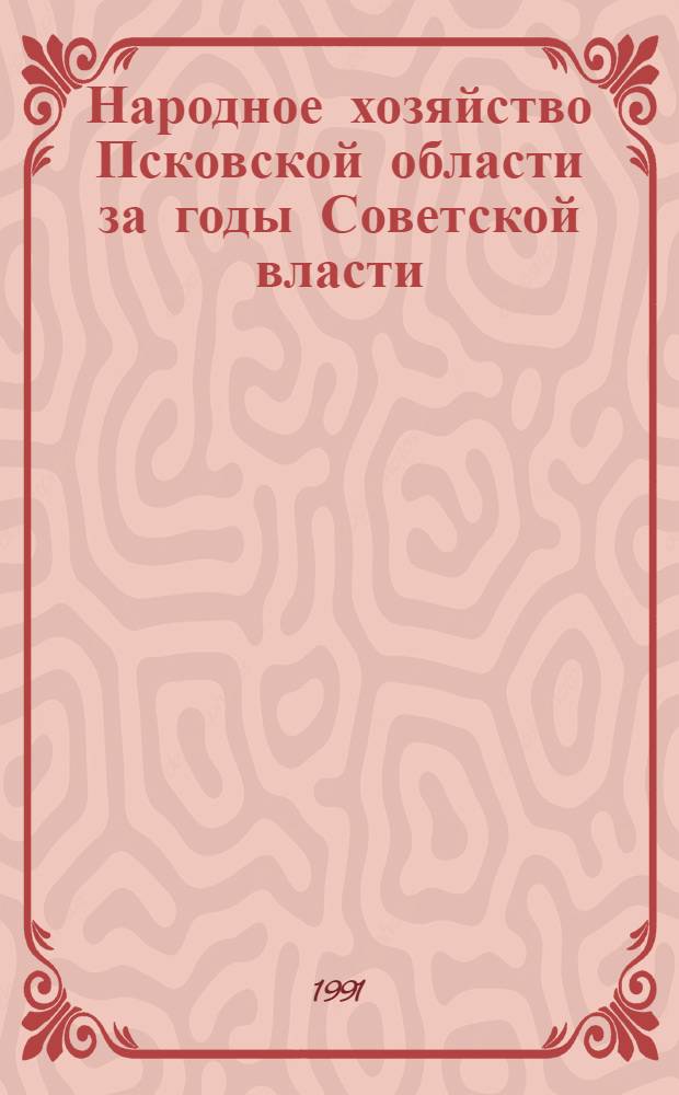 Народное хозяйство Псковской области за годы Советской власти : Указ. лит