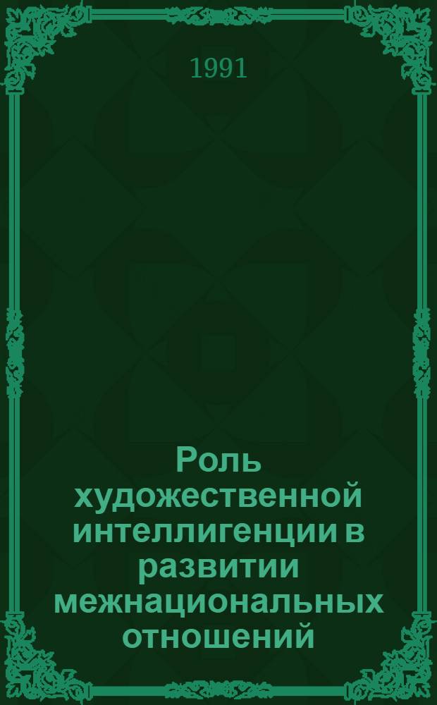 Роль художественной интеллигенции в развитии межнациональных отношений : (На материалах Белоруссии) : Автореф. дис. на соиск. учен. степ. канд. филос. наук : (09.00.02)