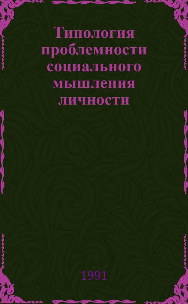 Типология проблемности социального мышления личности : Автореф. дис. на соиск. учен. степ. канд. психол. наук : (19.00.01)