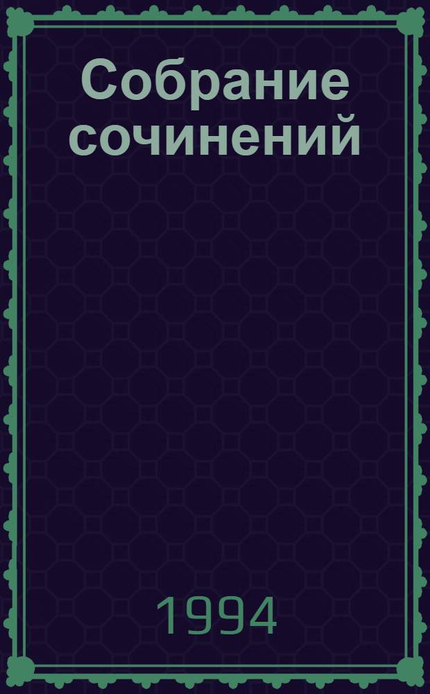 Собрание сочинений : В 6 т. Пер. с норв. Т. 3 : Странник играет под сурдинку ; Дети века ; Местечко Сегельфосс