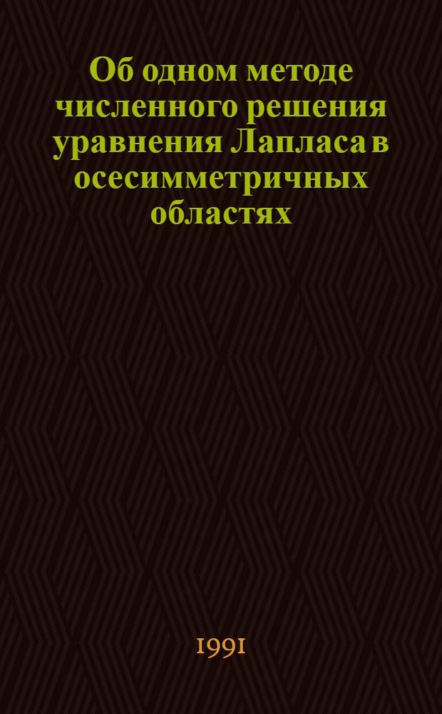 Об одном методе численного решения уравнения Лапласа в осесимметричных областях