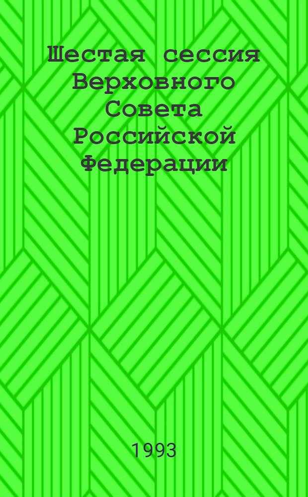 Шестая сессия Верховного Совета Российской Федерации : Бюл. ... заседания Совета Национальностей ... ... № 14 ... 2 июня 1993 года