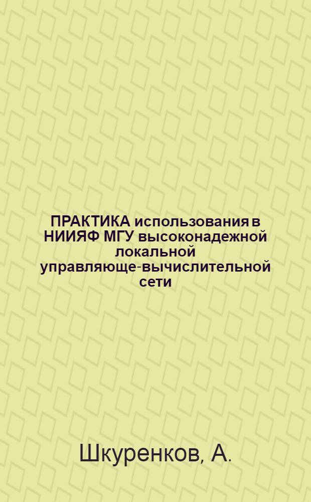 ПРАКТИКА использования в НИИЯФ МГУ высоконадежной локальной управляюще-вычислительной сети