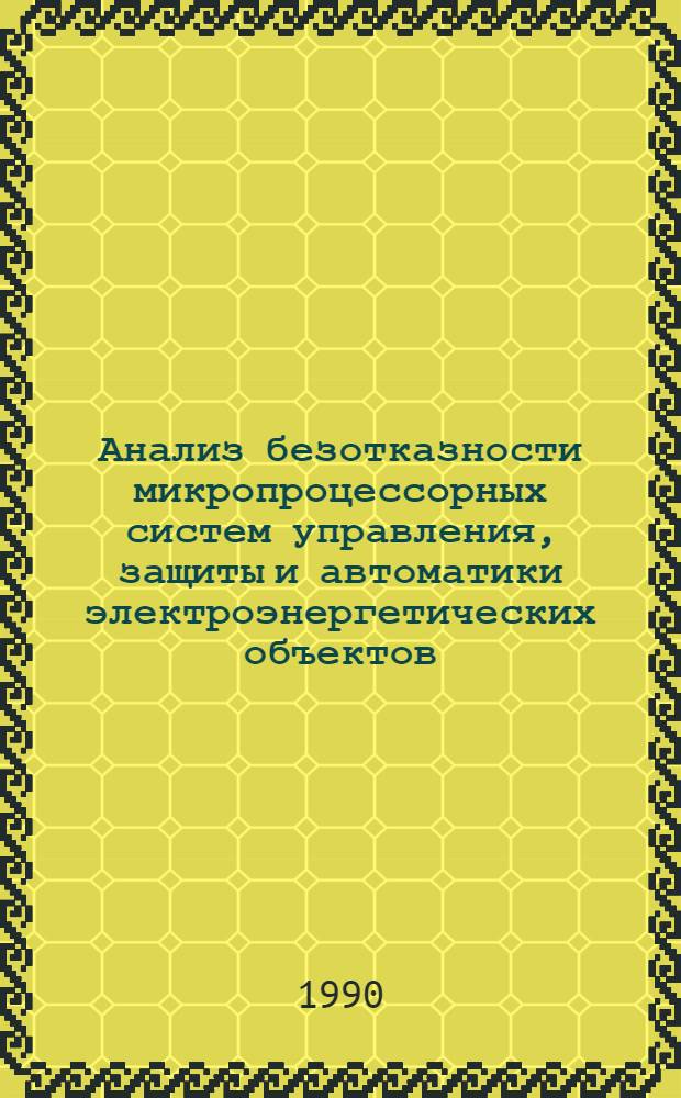 Анализ безотказности микропроцессорных систем управления, защиты и автоматики электроэнергетических объектов : Автореф. дис. на соиск. учен. степ. к. т. н