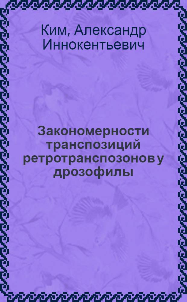 Закономерности транспозиций ретротранспозонов у дрозофилы : Дис. на соиск. учен. степ. д-ра биол. наук в форме науч. докл. : (03.00.15)