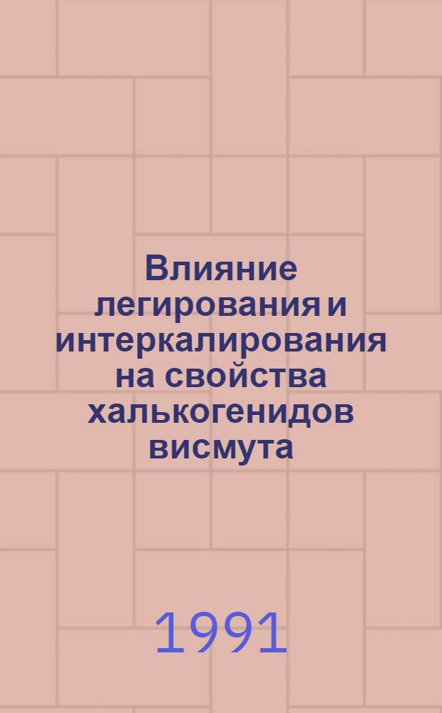 Влияние легирования и интеркалирования на свойства халькогенидов висмута
