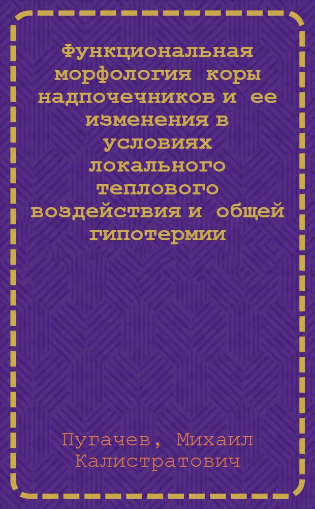 Функциональная морфология коры надпочечников и ее изменения в условиях локального теплового воздействия и общей гипотермии : Автореф. дис. на соиск. учен. степ. д-ра мед. наук : (14.00.23)