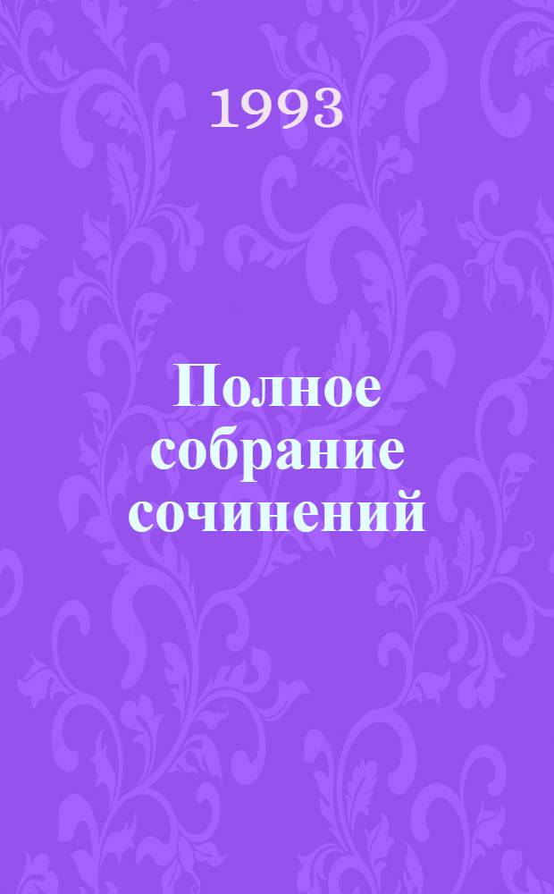 [Полное собрание сочинений] : Пер. с фр. [Т. 10] : Клодиус Бомбарнак ; Кловис Дардантор