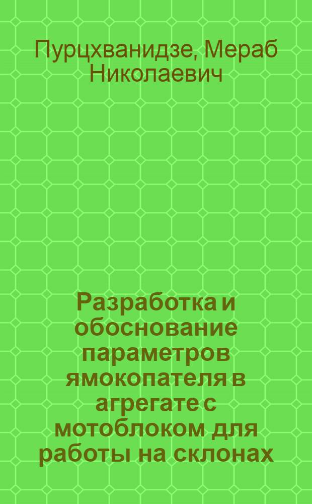 Разработка и обоснование параметров ямокопателя в агрегате с мотоблоком для работы на склонах : Автореф. дис. на соиск. учен. степ. канд. техн. наук : (05.20.04)