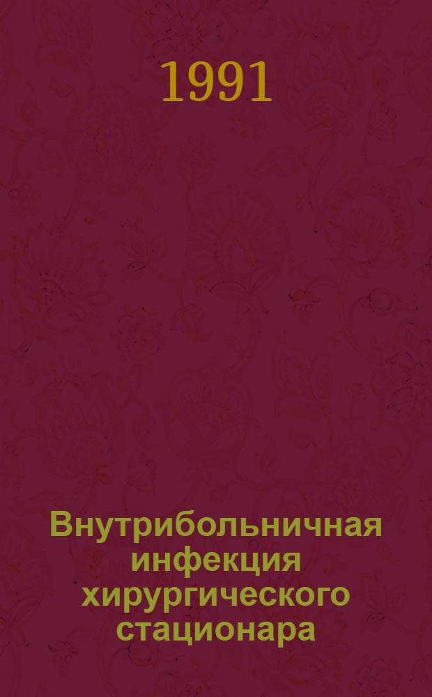 Внутрибольничная инфекция хирургического стационара : (Иммунол. предпосылки и иммунопрофилактика) : Автореф. дис. на соиск. учен. степ. канд. мед. наук : (14.00.10)