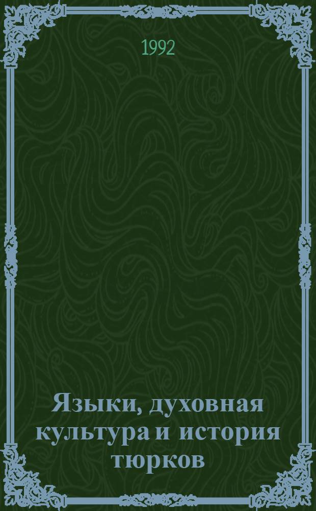 Языки, духовная культура и история тюрков: традиции и современность : gelenekler ve modernlik Тр. междунар. конф. 9-13, июнь 1992, г. Казань в 3 т. Т. 1