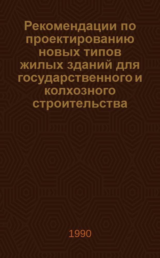Рекомендации по проектированию новых типов жилых зданий для государственного и колхозного строительства