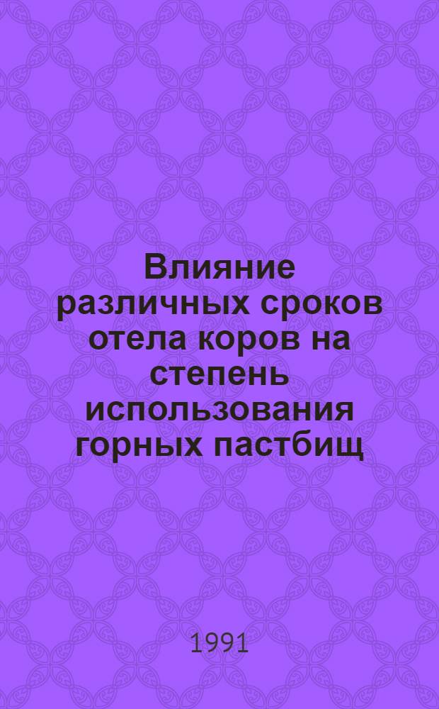 Влияние различных сроков отела коров на степень использования горных пастбищ : Автореф. дис. на соиск. учен. степ. канд. с.-х. наук : (06.02.04)