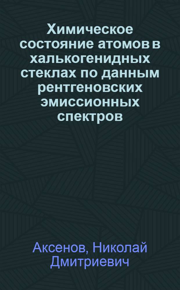 Химическое состояние атомов в халькогенидных стеклах по данным рентгеновских эмиссионных спектров : Автореф. дис. на соиск. учен. степ. канд. хим. наук : (02.00.01)